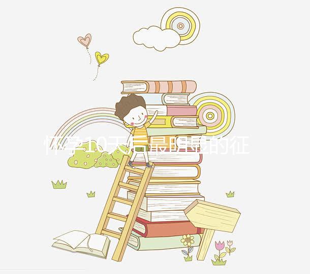 懷孕10天后最明顯的征兆，乳房脹痛、晨吐不請自來