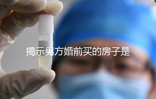 揭示男方婚前買的房子是否可以寫女方的名字,是否有影響?