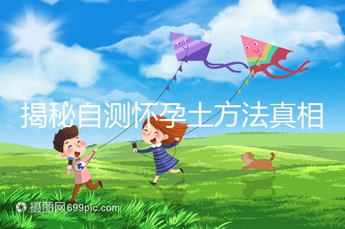 揭秘自測(cè)懷孕土方法真相，鹽水、牙膏驗(yàn)孕原理竟是這樣