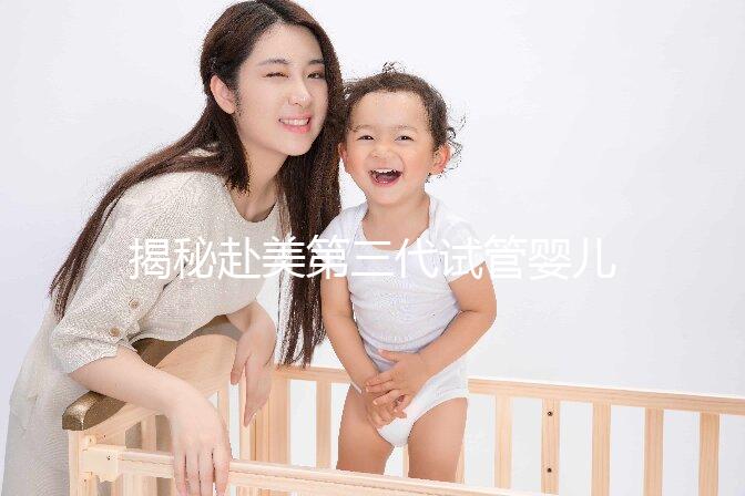 揭秘赴美第三代試管嬰兒熱潮:背后的技術與優勢