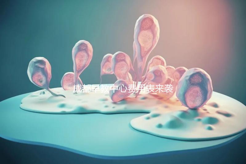 成都早教中心費(fèi)用表來(lái)襲,2024年哪個(gè)便宜?