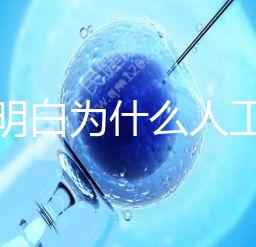 我不明白為什么人工授精收藏這么貴答案是多少？