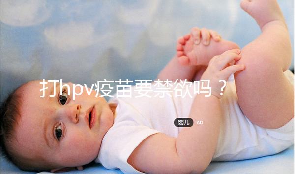 打hpv疫苗要禁欲嗎？性行為上有3點要求，同房前必知！