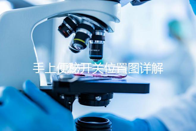 手上便秘開(kāi)關(guān)位置圖詳解，孕婦想一按就拉請(qǐng)找準(zhǔn)手指再掐