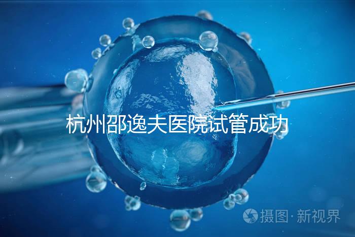 杭州邵逸夫醫院試管成功率高達70%？助孕專家講述其中奧秘