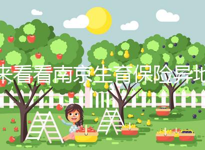 來看看南京生育保險(xiǎn)異地產(chǎn)檢費(fèi)如何報(bào)銷,前提是符合條件