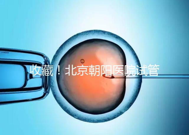 收藏！北京朝陽醫院試管嬰兒流程攻略！