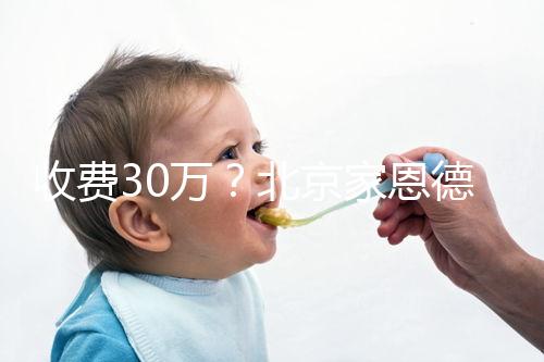 收費30萬？北京家恩德運做試管嬰兒成功率真沒這么低