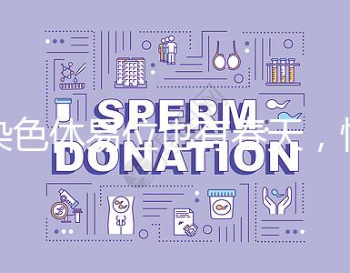 染色體易位也有春天，懷孕生健康寶寶并非說說而已