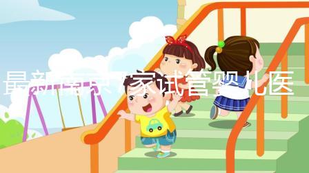 最新南京7家試管嬰兒醫(yī)院排名、哪家成功率最高