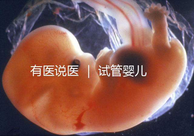 有醫(yī)說醫(yī) | 試管嬰兒技術(shù)不能避免宮外孕,“三孩”時(shí)代警惕宮外孕發(fā)生率增加