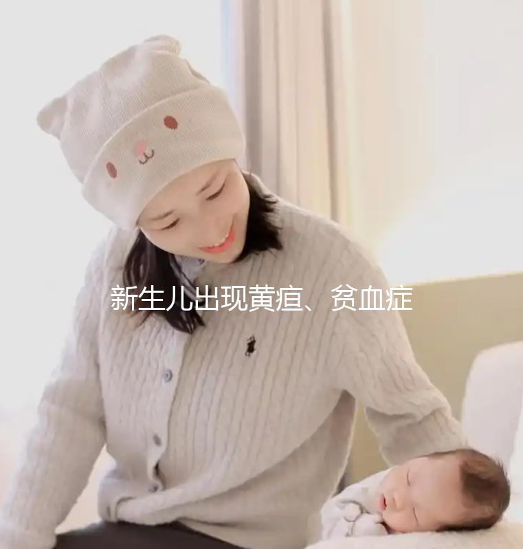 新生兒出現黃疸、貧血癥狀，警惕abo溶血的危害