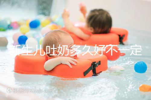 新生兒吐奶多久好不一定，但正確的喂養姿勢可讓他少吐奶