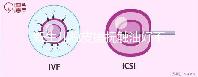 新生兒脫皮擦撫觸油好不好解密，頭上、腋下…請慎重