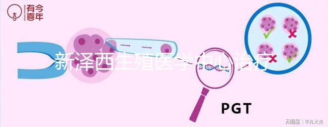 新澤西生殖醫學中心治療不孕不育試管嬰兒價格說明