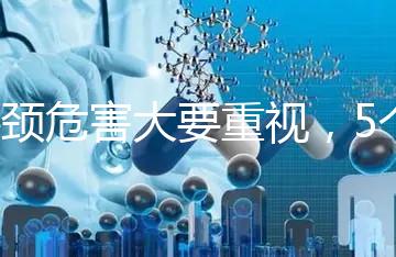 斜頸危害大要重視，5個方法不用花錢也能快速糾正