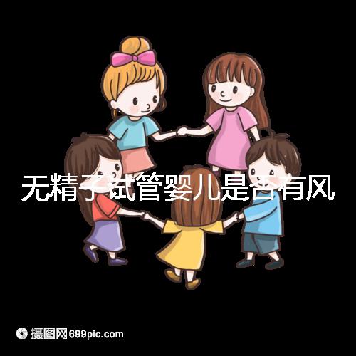 無精子試管嬰兒是否有風(fēng)險取決于這一點在大多數(shù)情況下，它不會被遺傳不要盲目猜測