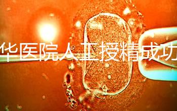 昆華醫院人工授精成功率別沒數，過程、費用與醫生是關鍵