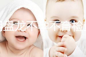 昆明盤龍不孕不育檢查費(fèi)用曝光，看完就造男方有哪些項(xiàng)目