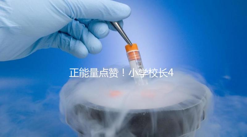 正能量點贊！小學(xué)校長4年與學(xué)生擊掌16萬次