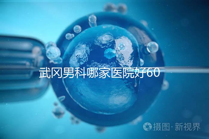 武岡男科哪家醫(yī)院好60s就知道了，想知道武岡市人民醫(yī)院戳這個