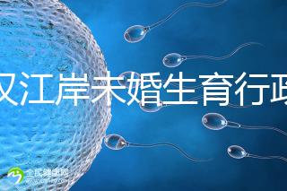 武漢江岸未婚生育行政處罰有規(guī)定，繳多少社會(huì)撫養(yǎng)費(fèi)這么算