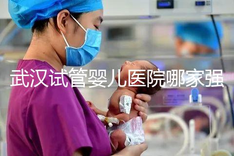 武漢試管嬰兒醫院哪家強？