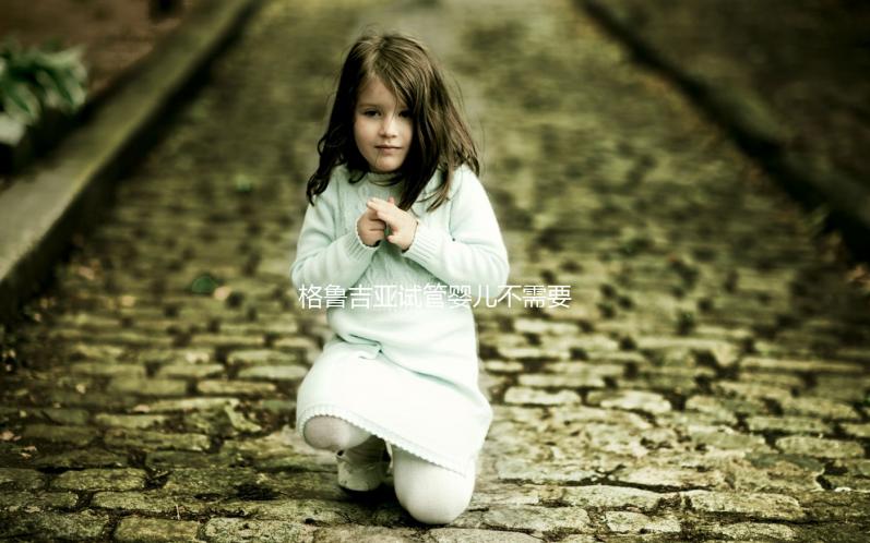 格魯吉亞試管嬰兒不需要結(jié)婚證,性別選擇和多胞胎懷孕沒(méi)有限制!