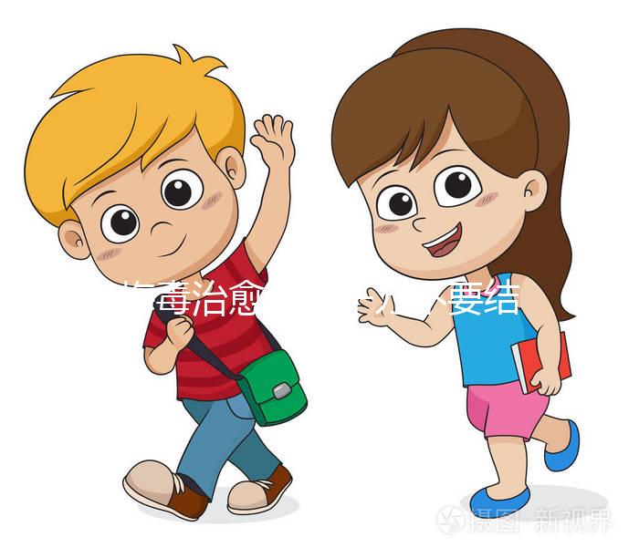 梅毒治愈后，千萬不要結婚，因為有原因，而是集中精力防止入坑