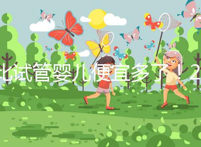 比試管嬰兒便宜多了！2024年人工授精費(fèi)明細(xì)分享