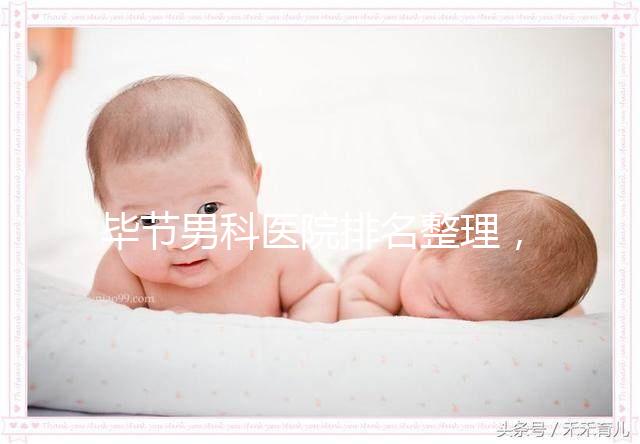 畢節(jié)男科醫(yī)院排名整理，2024七星關(guān)人民醫(yī)院遙遙領(lǐng)先