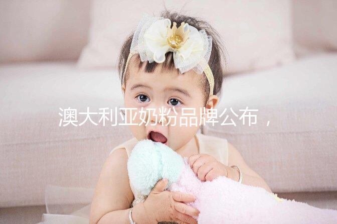 澳大利亞奶粉品牌公布，哪個牌子更好了如指掌