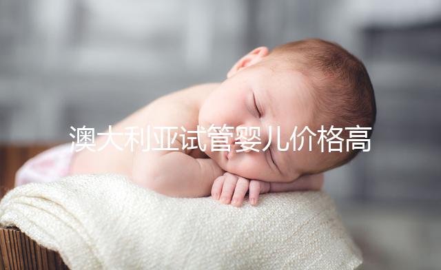 澳大利亞試管嬰兒價(jià)格高嗎？2025年費(fèi)用明細(xì)、醫(yī)保報(bào)銷條件與省錢全攻略