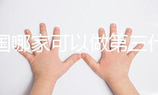 泰國(guó)哪家可以做第三代試管嬰兒？