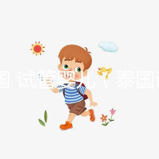 泰國(guó) 試管嬰兒(泰國(guó)試管嬰兒醫(yī)院)