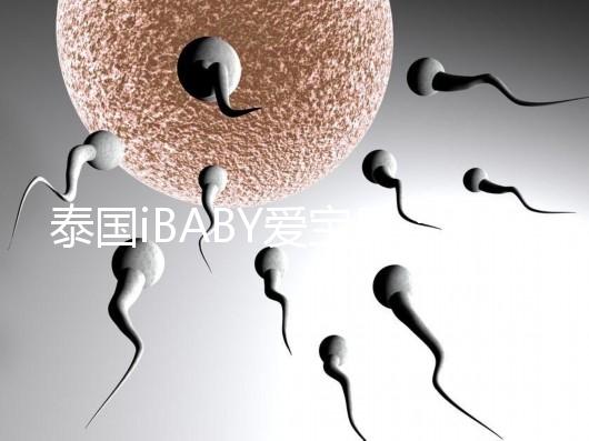 泰國iBABY愛寶貝：中介不輕信，甄別試管嬰兒真假宣傳