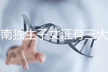 海南獨生子女證有三大補貼和待遇，三沙退休或能領2400元