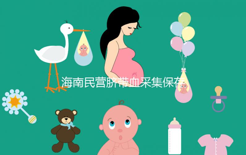 海南民營臍帶血采集保存機構不正規！當心陷入捐獻騙局