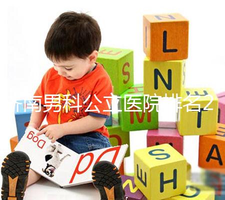 濟(jì)南男科公立醫(yī)院排名2024，天橋區(qū)口碑哪家好這下知道了