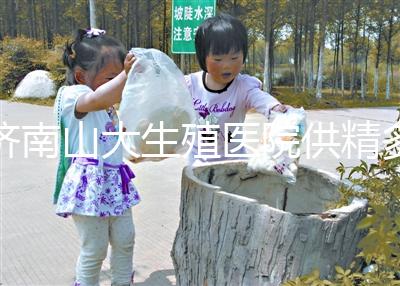 濟南山大生殖醫院供精多少錢？3分鐘學會測算試管費用