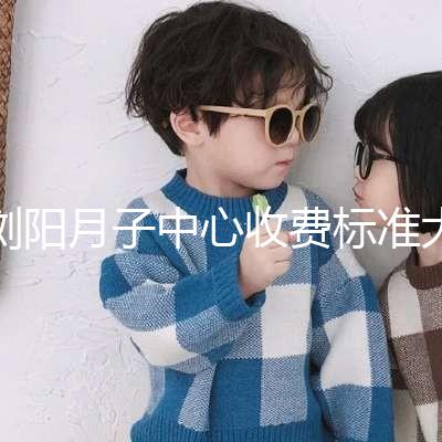 瀏陽月子中心收費(fèi)標(biāo)準(zhǔn)大揭秘，另附2024排名前十機(jī)構(gòu)