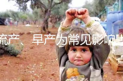 流產、早產為常見影響！縱隔子宮生孩子危險性別忽視