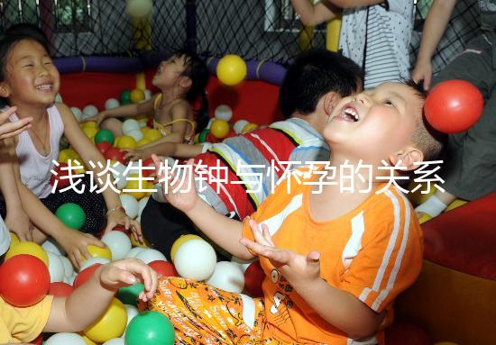 淺談生物鐘與懷孕的關(guān)系，對(duì)提高受孕幾率幫助很大！