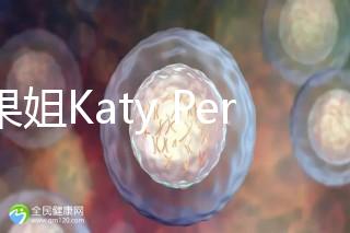 水果姐Katy Perry產(chǎn)女曬溫馨合照,畫(huà)面超溫馨!