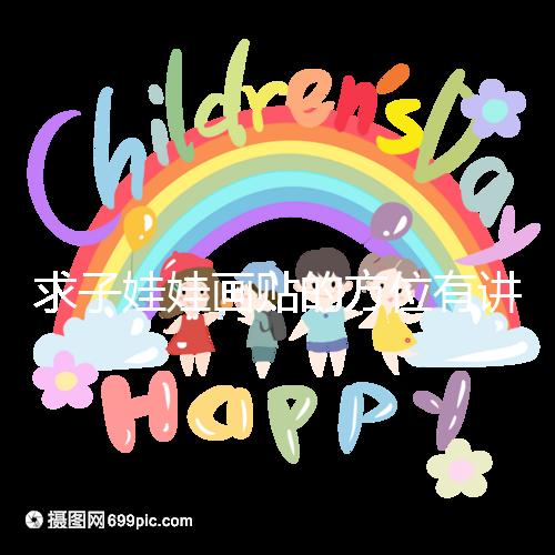 求子娃娃畫(huà)貼的方位有講究，布局在西北角好不好一文說(shuō)清