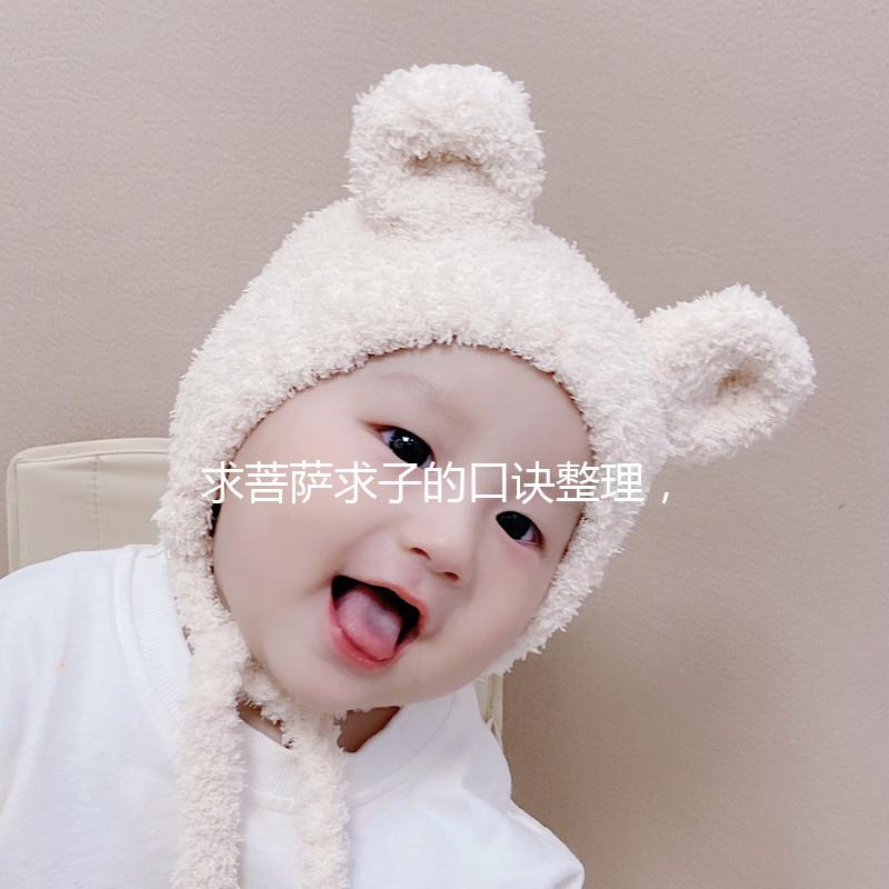 求菩薩求子的口訣整理,拜誰(shuí)、帶什么貢品要早知