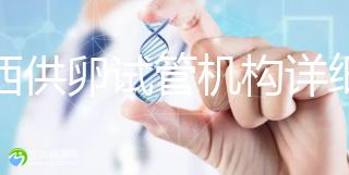 江西供卵試管機構(gòu)詳細名錄流出，想知道收費如何進來看看
