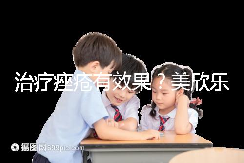 治療痤瘡有效果？美欣樂功效和副作用盤點