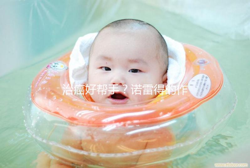 治癌好幫手？諾雷得的作用與功效全解析