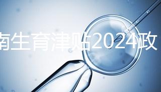 河南生育津貼2024政策來了，鄭州滿足條件按流程走5天到賬